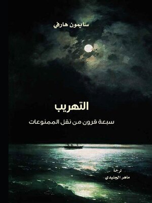 cover image of التهريب ؛ سبعة قرون من نقل الممنوعات